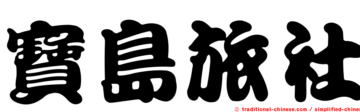 寶島旅社