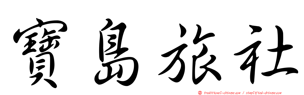 寶島旅社