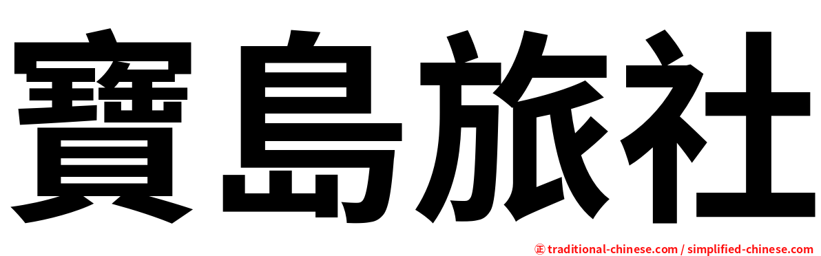 寶島旅社