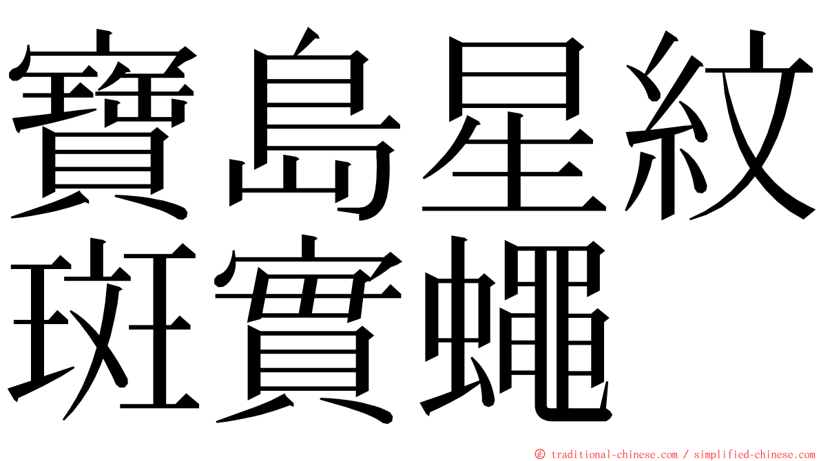 寶島星紋斑實蠅 ming font