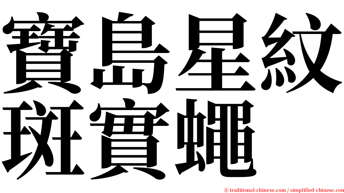 寶島星紋斑實蠅 serif font