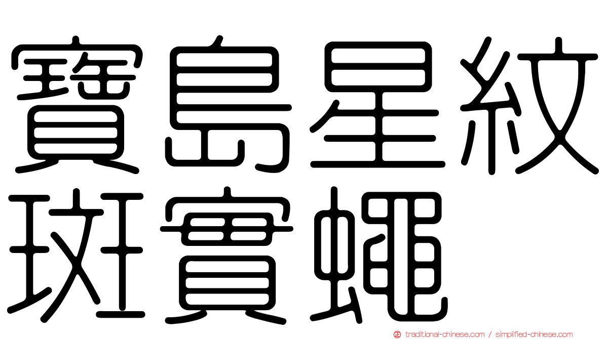 寶島星紋斑實蠅
