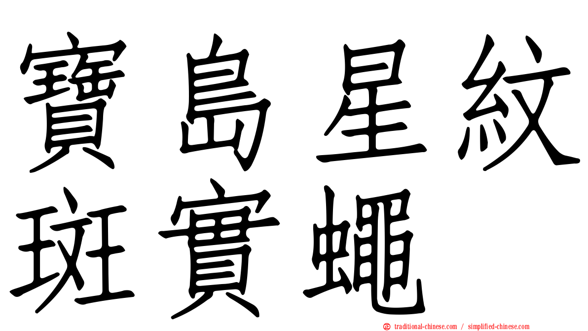 寶島星紋斑實蠅