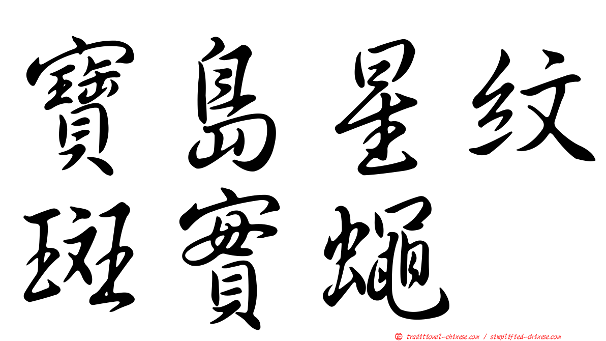 寶島星紋斑實蠅