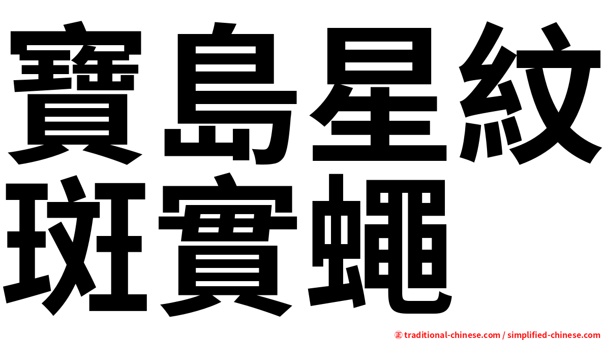 寶島星紋斑實蠅