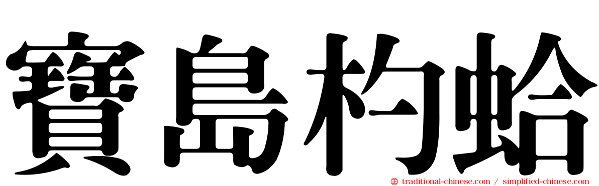 寶島杓蛤