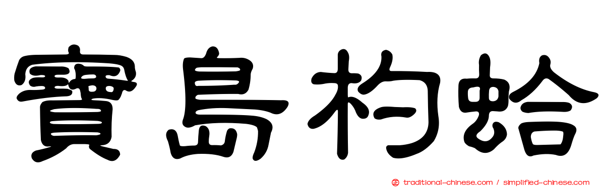 寶島杓蛤