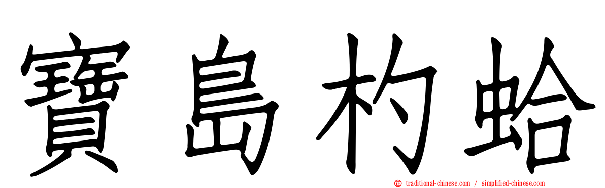 寶島杓蛤