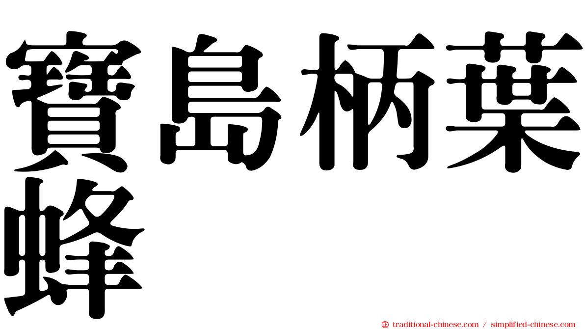 寶島柄葉蜂
