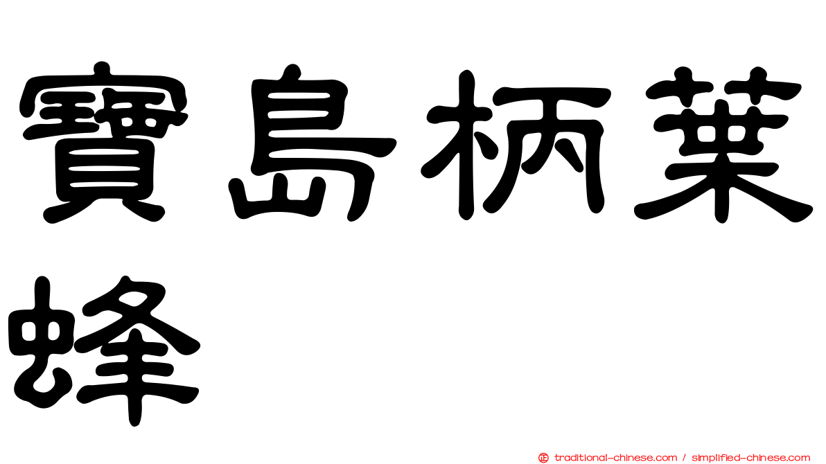 寶島柄葉蜂