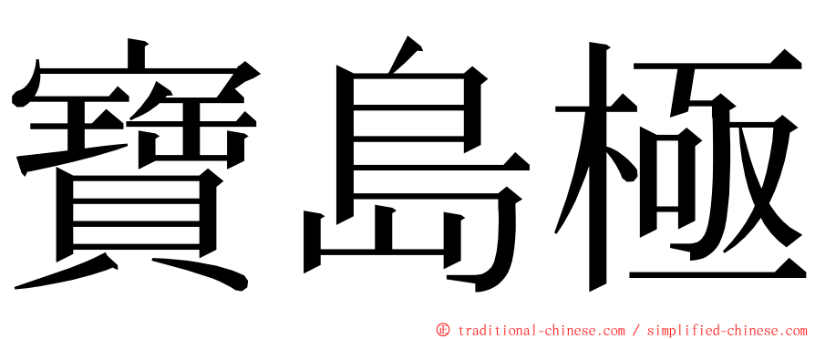 寶島極 ming font