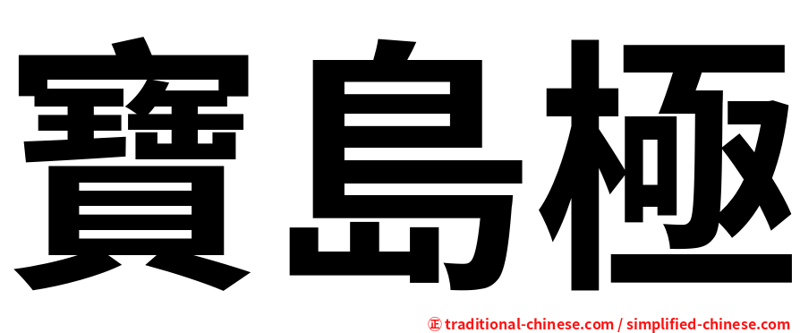 寶島極