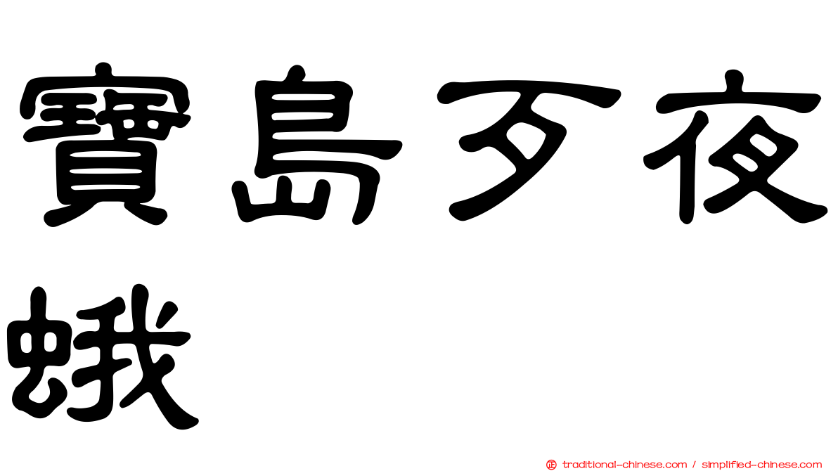 寶島歹夜蛾