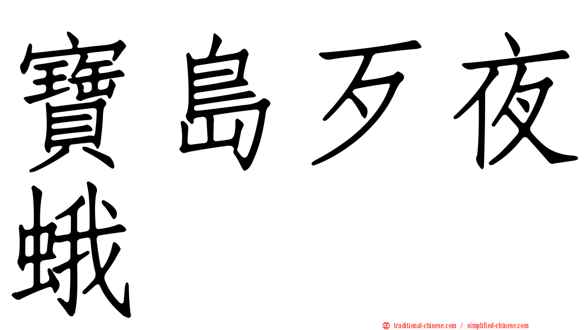 寶島歹夜蛾