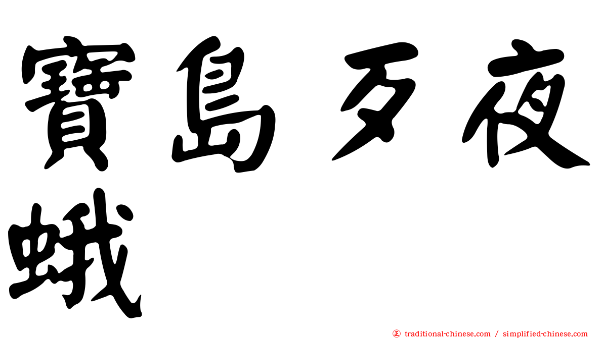 寶島歹夜蛾