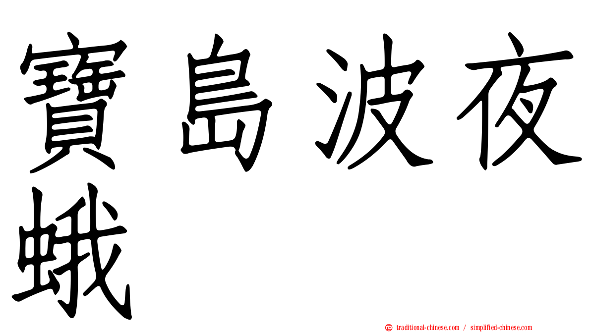 寶島波夜蛾