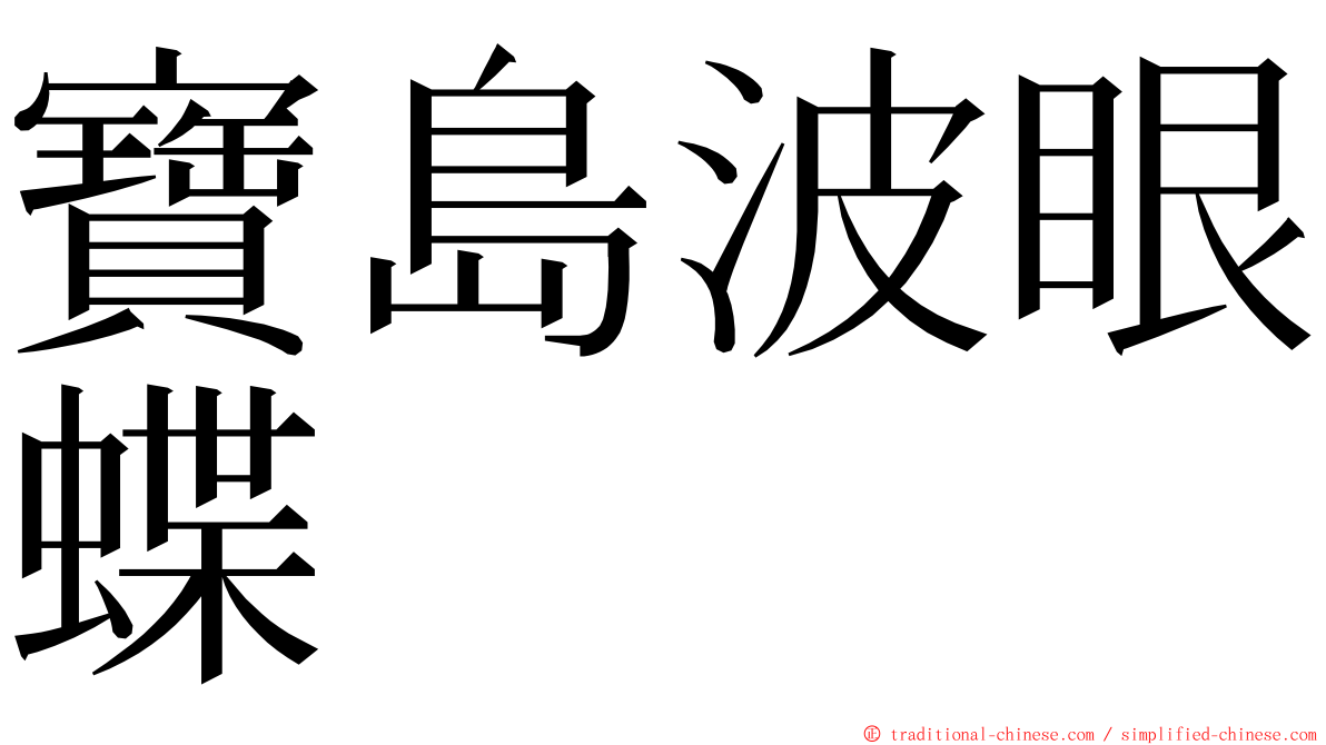 寶島波眼蝶 ming font