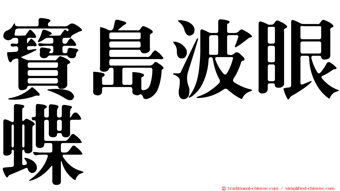 寶島波眼蝶