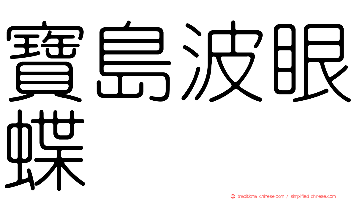 寶島波眼蝶