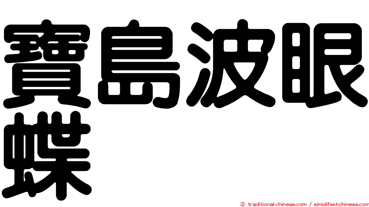 寶島波眼蝶