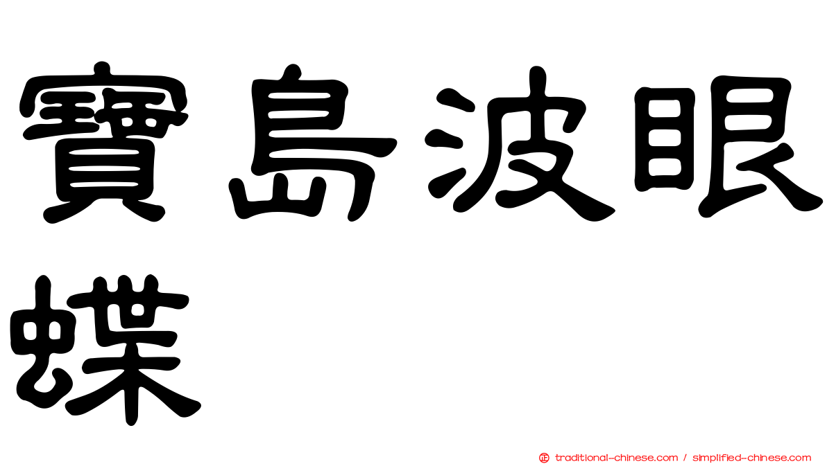 寶島波眼蝶