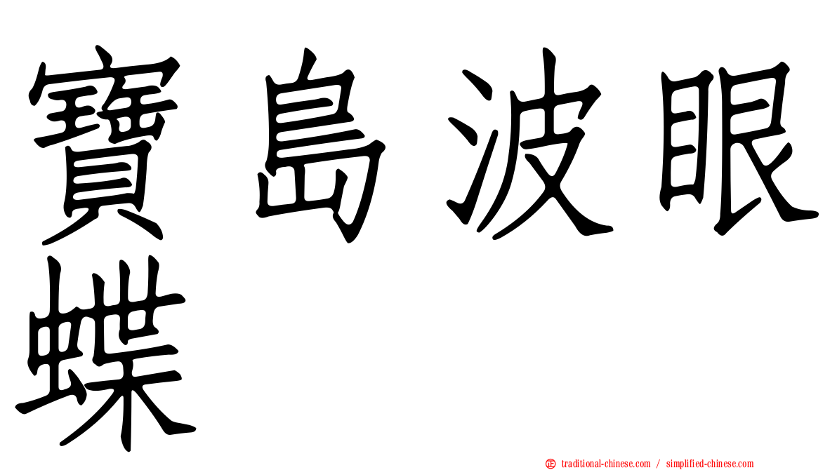 寶島波眼蝶
