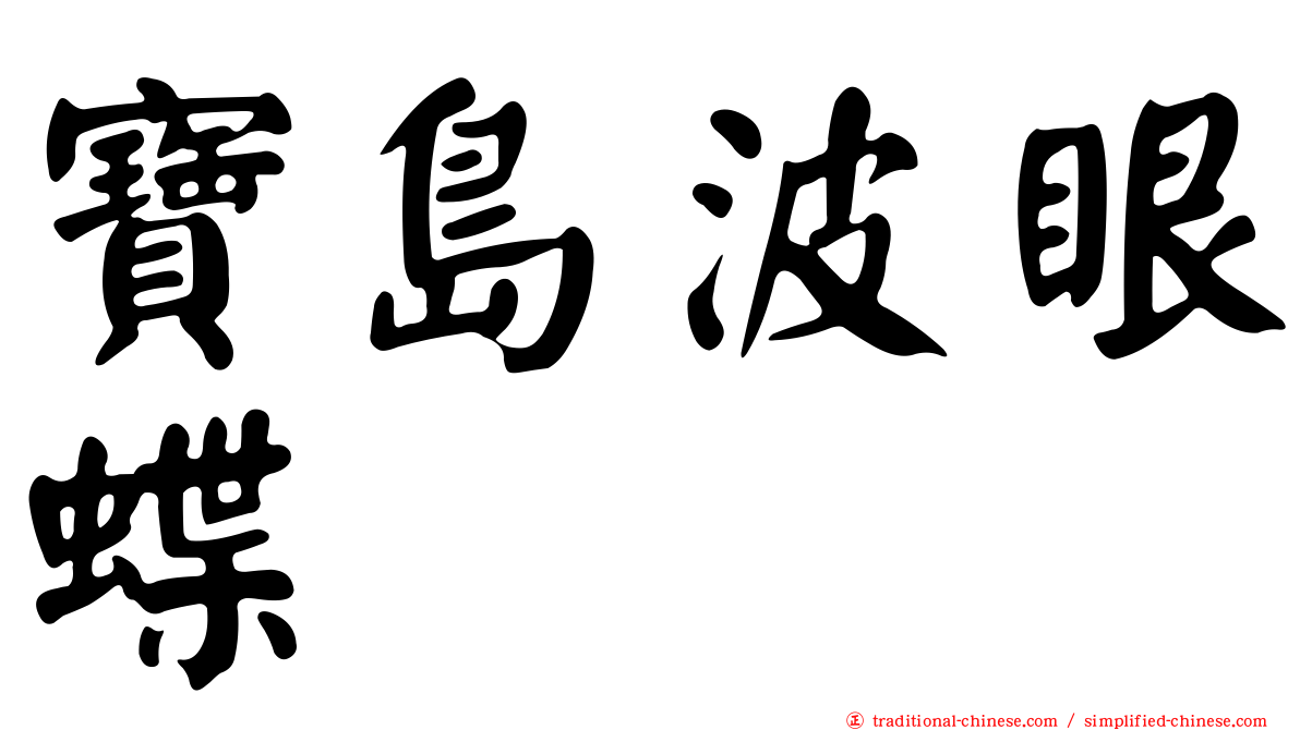 寶島波眼蝶