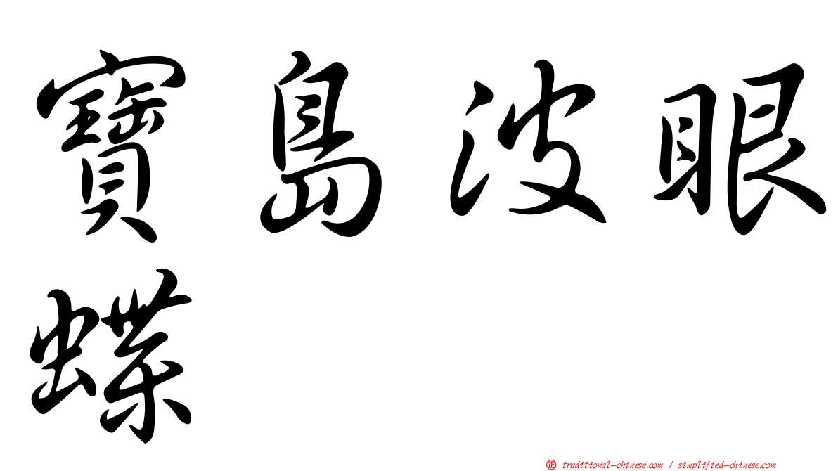 寶島波眼蝶