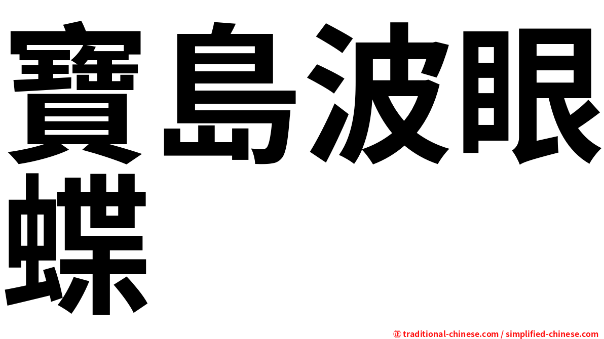 寶島波眼蝶