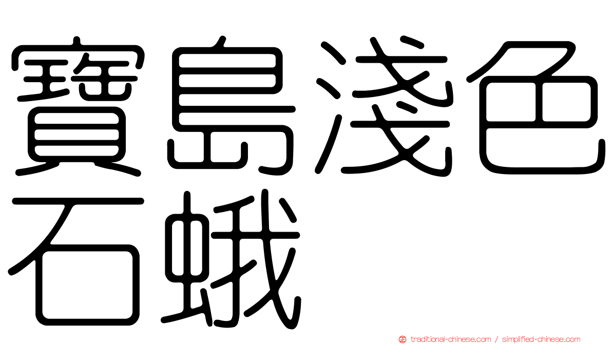 寶島淺色石蛾
