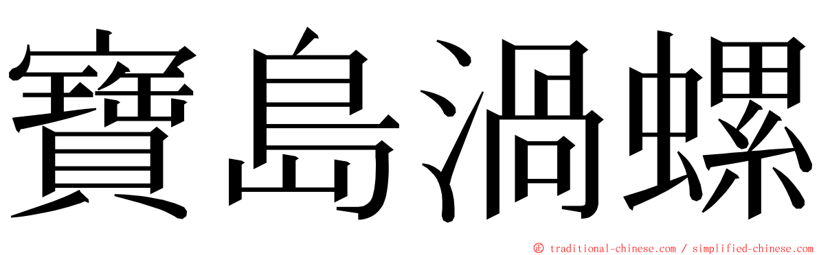 寶島渦螺 ming font