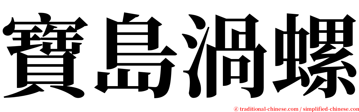 寶島渦螺 serif font