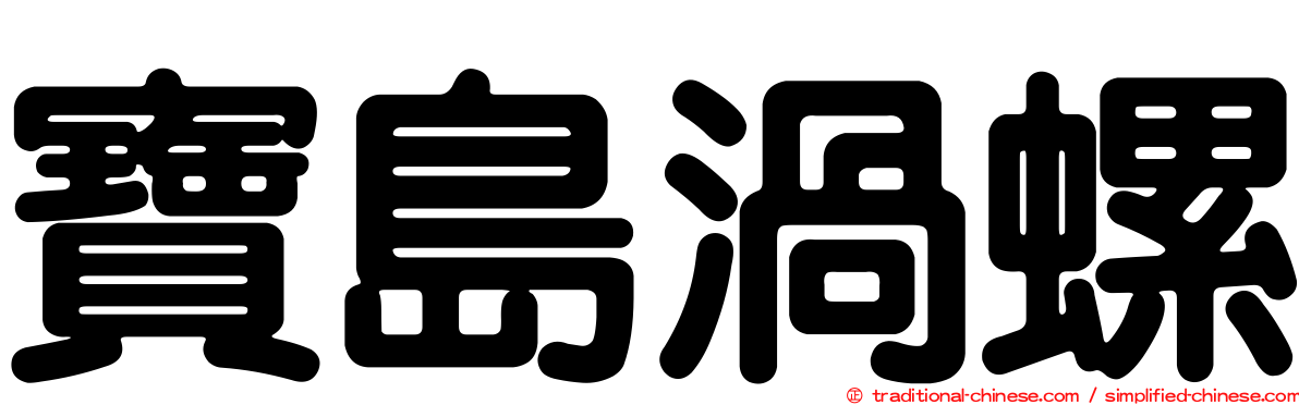 寶島渦螺