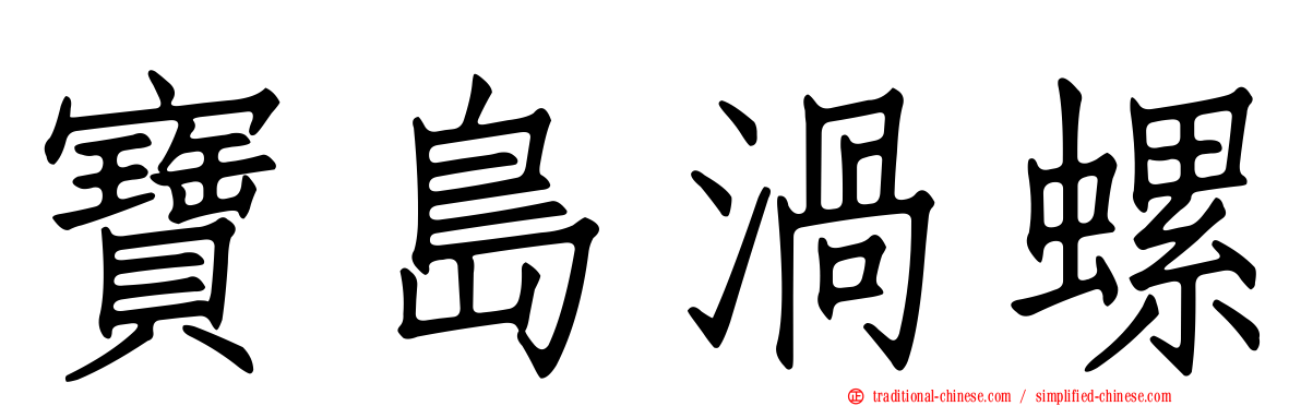 寶島渦螺