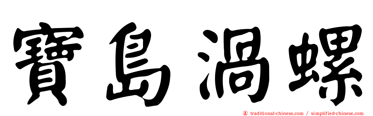 寶島渦螺