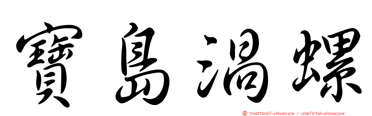 寶島渦螺