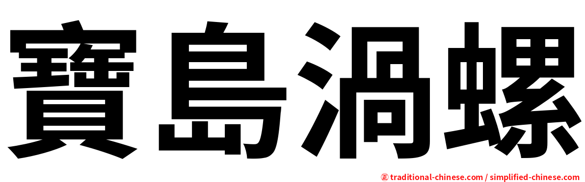寶島渦螺