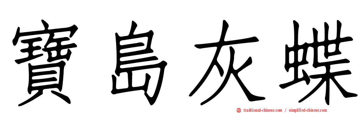 寶島灰蝶