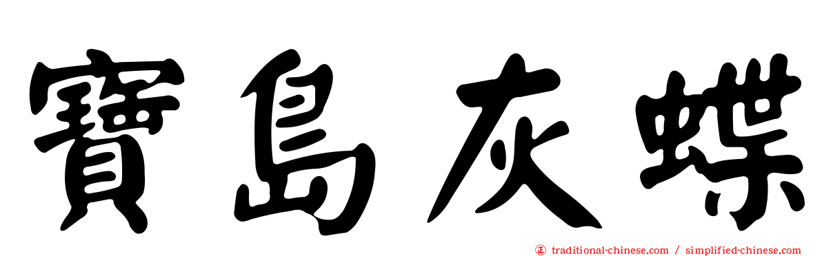 寶島灰蝶