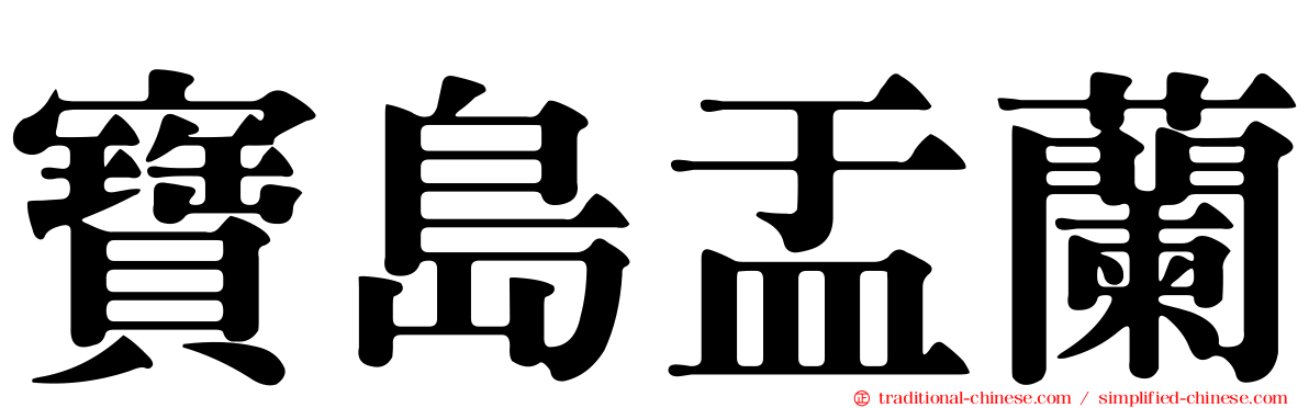 寶島盂蘭