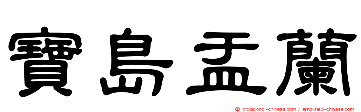 寶島盂蘭