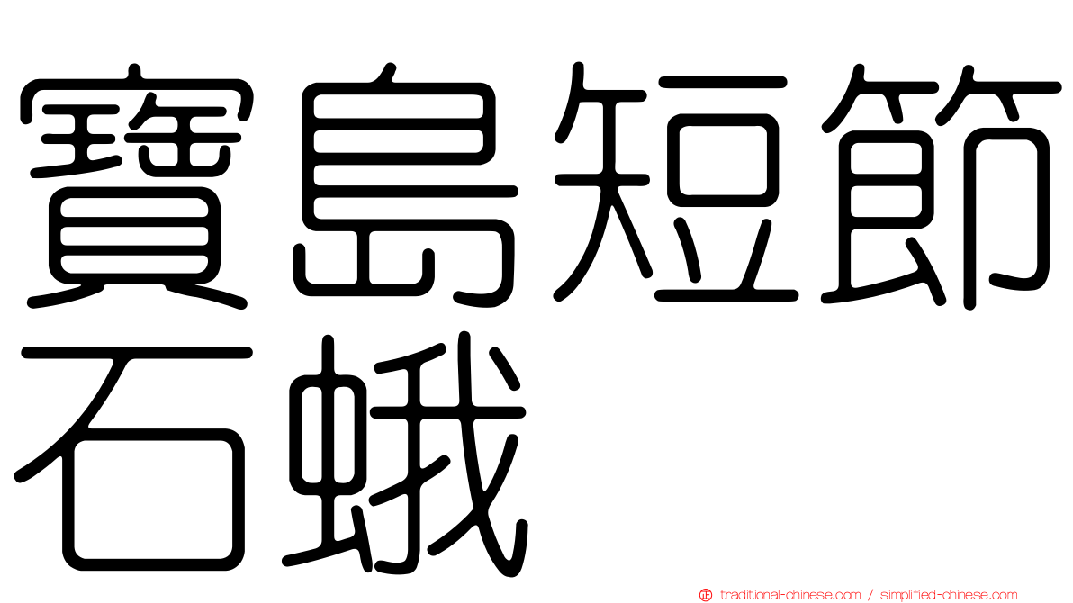 寶島短節石蛾