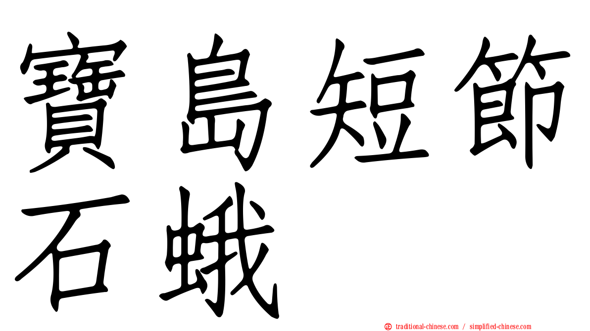 寶島短節石蛾