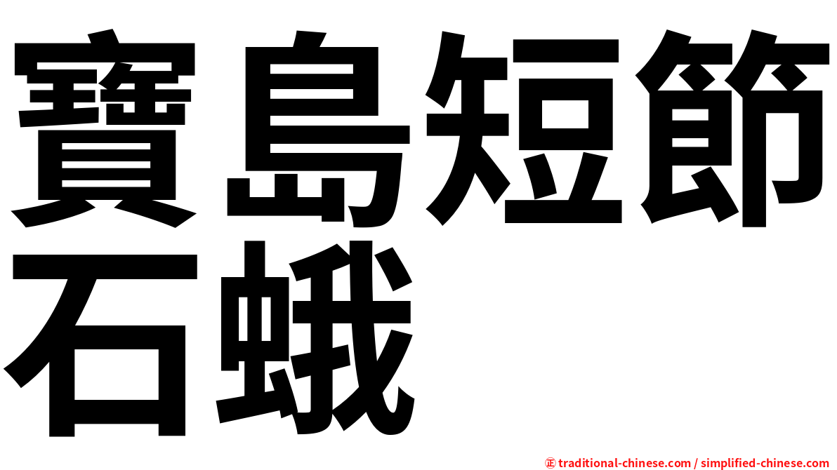 寶島短節石蛾