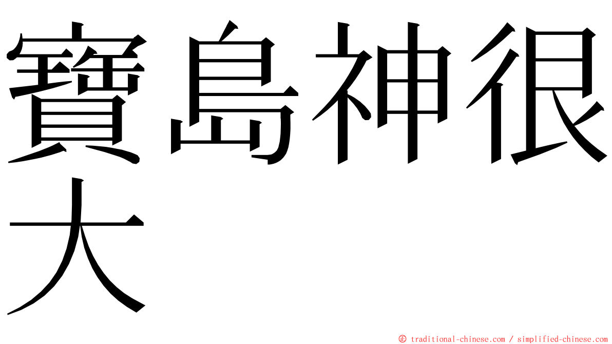 寶島神很大 ming font