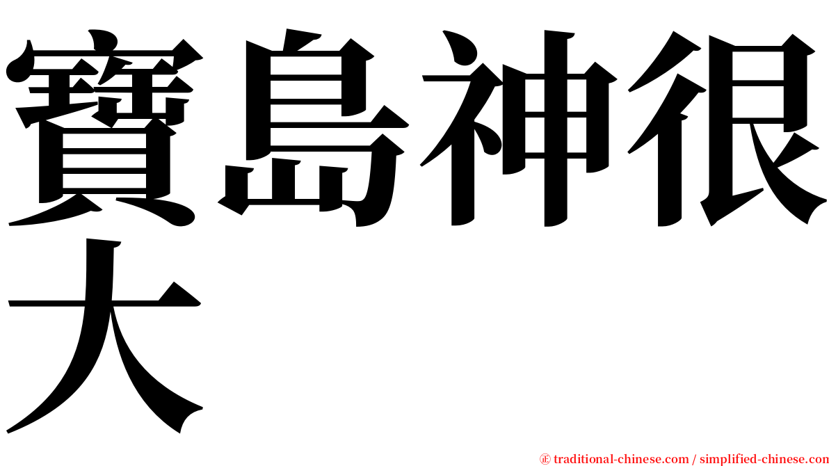 寶島神很大 serif font