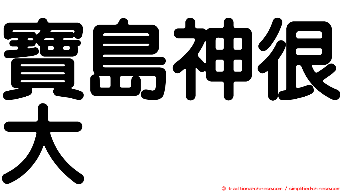 寶島神很大