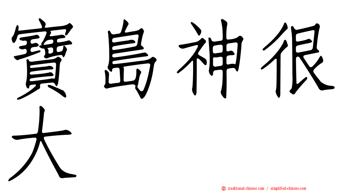 寶島神很大