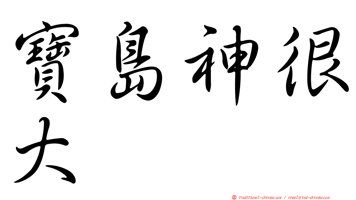 寶島神很大