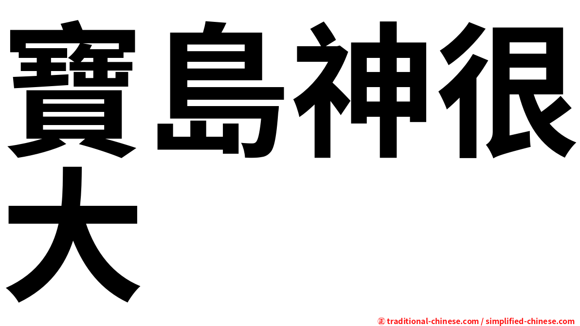 寶島神很大